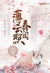 薄云照春閨