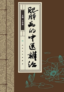 肥胖病的中醫辨治