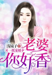 一紙寵婚：老婆，你好香