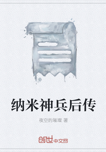納米神兵后傳