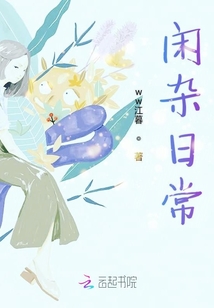 閑雜日常