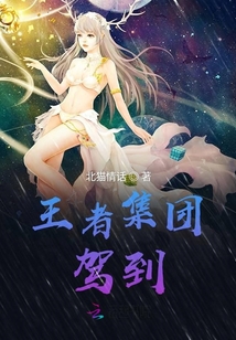 王者集團駕到