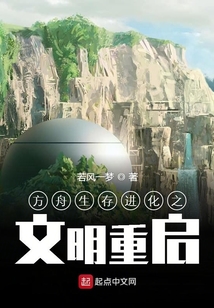 方舟生存進化之文明重啟