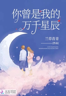 你曾是我的萬千星辰