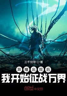 异瞳出现后我开始征战万界