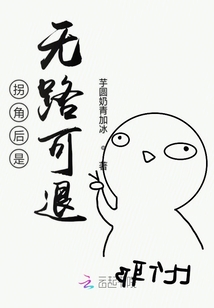拐角后是無路可退