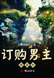 訂購男主待定中