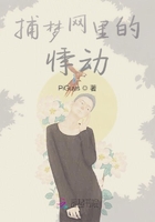 捕夢網里的悸動在線閱讀