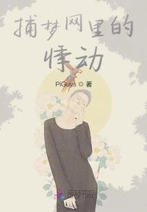 捕夢網里的悸動