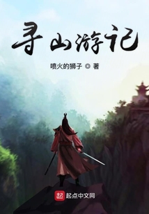 尋山游記