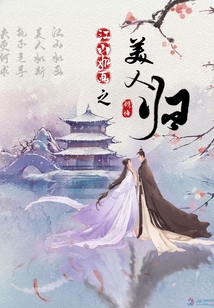 江山如畫之美人歸