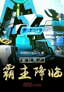 新世界之霸主降臨