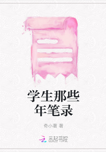 學(xué)生那些年筆錄
