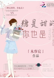 糖是甜的你也是