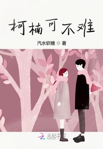 柯楠可不難