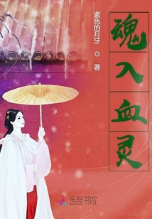 魂入血靈