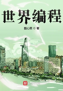 世界編程