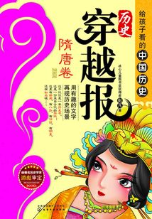 歷史穿越報(插圖版):隋唐卷