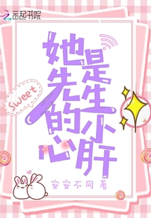 她是先生的小心肝