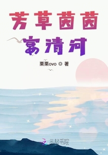 芳草茵茵宴清河