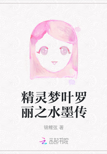 精靈夢葉羅麗之水墨傳