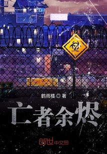 亡者余燼
