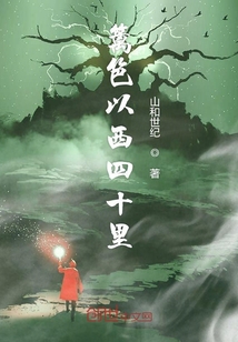 籬笆以西四十里