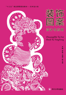 裝飾圖案設計與應用