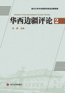 華西邊疆評論(2)