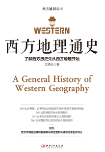 西方地理通史