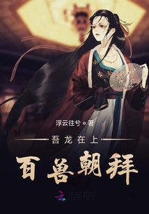 吾龍在上百獸朝拜