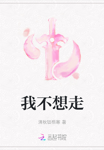 我不想走