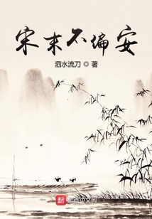 宋末不偏安