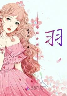海錦田園之羽
