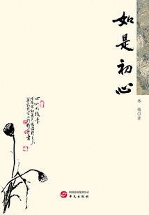 如是初心