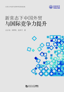 新常态下中国外贸与国际竞争力提升