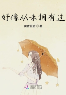 好像從未擁有過