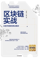 区块链实战：从技术创新到商业模式在线阅读