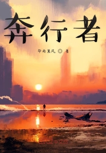 奔行者
