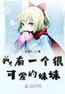 我有一個很可愛的妹妹
