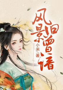 風(fēng)景舊曾諳