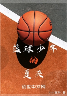 籃球少年的夏天