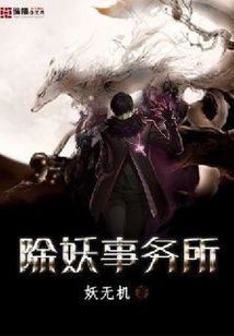 除妖事務所