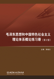 毛澤東思想和中國特色社會主義理論體系概論練習冊（第2版）