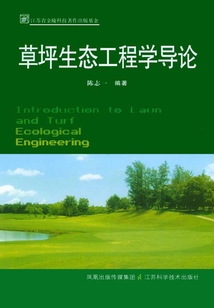 草坪生態(tài)工程學(xué)導(dǎo)論