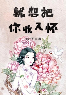 就想把你收入懷