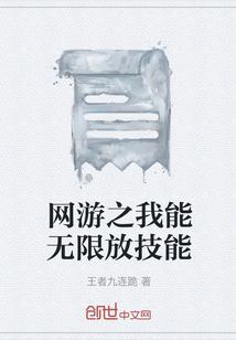 網游之我能無限放技能