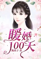 暖婚100天在线阅读