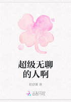 超級無聊的人啊在線閱讀