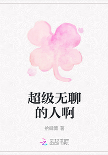 超級無聊的人啊
